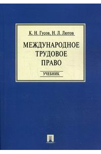  - Международное трудовое право