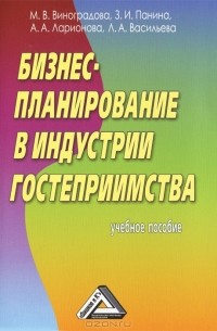  - Бизнес-планирование в индустрии гостеприимства