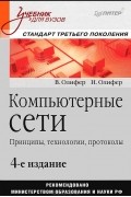  - Компьютерные сети. Принципы, технологии, протоколы