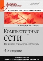  - Компьютерные сети. Принципы, технологии, протоколы