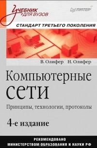  - Компьютерные сети. Принципы, технологии, протоколы