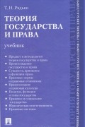 Тимофей Радько - Теория государства и права