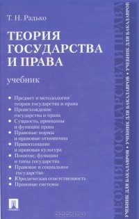 Тимофей Радько - Теория государства и права