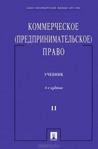 Владимир Попондопуло - Коммерческое (предпринимательское) право. В 2 томах. Том 2