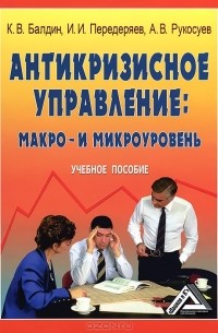  - Антикризисное управление. Макро- и микроуровень