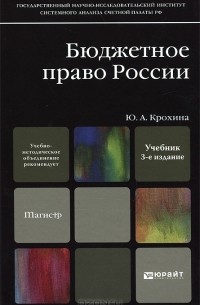 Ю. А. Крохина - Бюджетное право России
