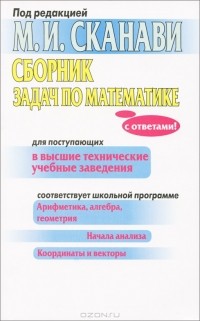  - Сборник задач по математике для поступающих в высшие технические учебные заведения