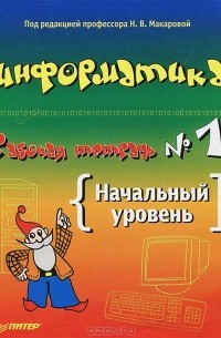 Информатика. Рабочая тетрадь №1. Начальный уровень