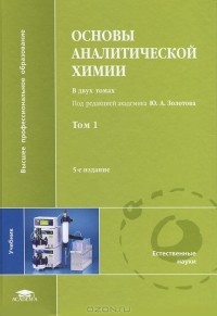  - Основы аналитической химии. В 2 томах. Том 1