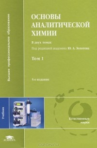  - Основы аналитической химии. В 2 томах. Том 1