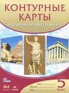 Т. Мартынова - История Древнего мира. 5 класс. Контурные карты