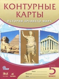 Т. Мартынова - История Древнего мира. 5 класс. Контурные карты