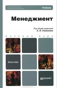 А. Л. Гапоненко - Менеджмент