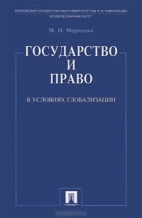 Михаил Марченко - Государство и право в условиях глобализации