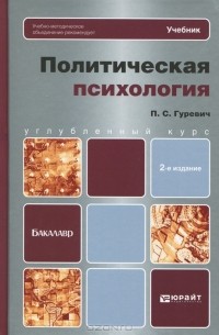 Политическая психология