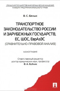В. С. Белых - Транспортное законодательство России и зарубежных государств, ЕС, ШОС, ЕврАзЭС (сравнительно-правовой анализ)