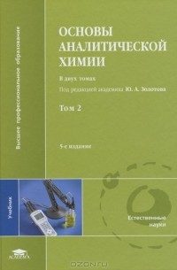 Основы аналитической химии. В 2 томах. Том 2