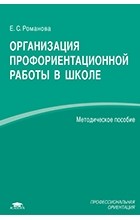 Евгения Романова - Организация профориентационной работы в школе