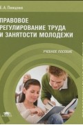Правовое регулирование труда и занятости молодежи