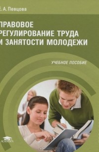 Правовое регулирование труда и занятости молодежи