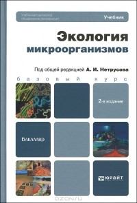 Александр Нетрусов - Экология микроорганизмов