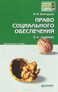 И. В. Григорьев - Право социального обеспечения. Краткий курс лекций