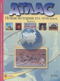  - Новая история XVI-XVIII веков. 7 класс. Часть 1. Атлас с контурными картами и контрольными заданиями
