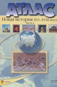  - Новая история XVI-XVIII веков. 7 класс. Часть 1. Атлас с контурными картами и контрольными заданиями