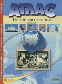  - Новейшая история XX века. 9 класс. Атлас с контурными картами и контрольными заданиями