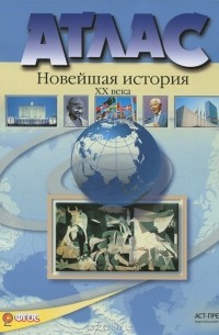  - Новейшая история XX века. 9 класс. Атлас с контурными картами и контрольными заданиями