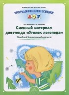  - Сменный материал для стенда &quot;Уголок логопеда&quot;. Младший дошкольный возраст