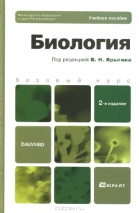 Владимир Ярыгин - Биология