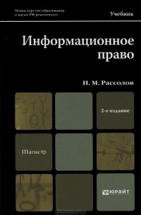 И. М. Рассолов - Информационное право