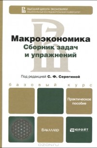 Макроэкономика. Сборник задач и упражнений