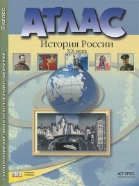  - История России XX века. 9 класс. Атлас с контурными картами и контрольными заданиями