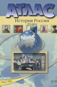  - История России XX века. 9 класс. Атлас с контурными картами и контрольными заданиями