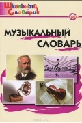 Маргарита Давыдова - Музыкальный словарь