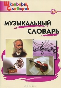 Маргарита Давыдова - Музыкальный словарь
