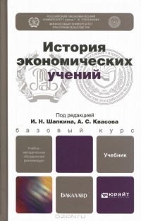 Игорь Шапкин - История экономических учений