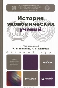 Игорь Шапкин - История экономических учений