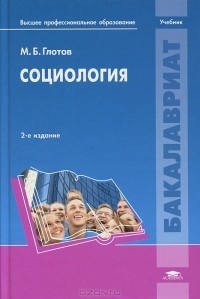 М. Б. Глотов - Социология