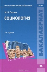 М. Б. Глотов - Социология