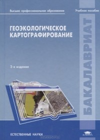  - Геоэкологическое картографирование