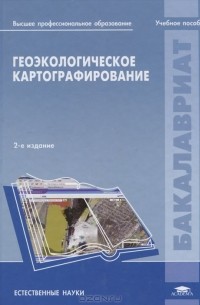  - Геоэкологическое картографирование