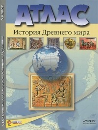  - История Древнего мира. 5 класс. Атлас с контурными картами и контрольными заданиями