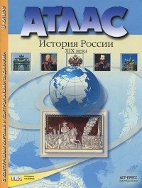  - История России XIX века. 8 класс. Атлас с контурными картами и контрольными заданиями