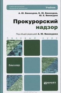  - Прокурорский надзор