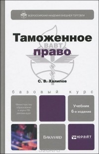 С. В. Халипов - Таможенное право