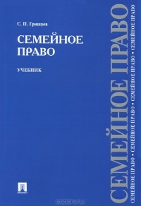 С. П. Гришаев - Семейное право