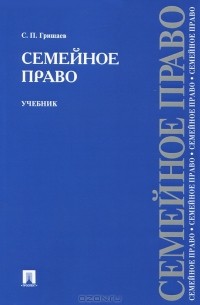 С. П. Гришаев - Семейное право